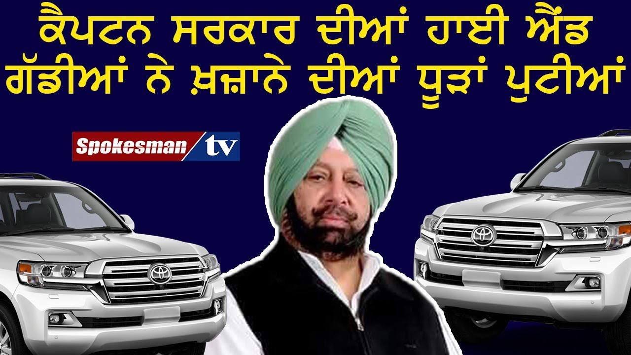 80 crore will be spent on the purchase of vehicles in Captain government 80 crore will be spent on the purchase of vehicles in Captain government