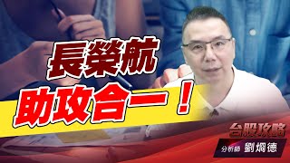 長榮航助攻合一！｜台股攻略｜劉烱德 (圖)