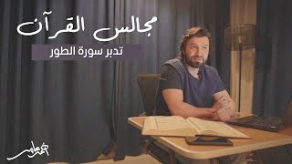 صورة مجالس القرآن -الدرس الثاني- سورة الطور