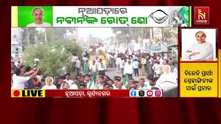 ସୂର୍ଯ୍ୟନଗରରେ ନବୀନଙ୍କ ରୋଡ ଶୋ’, ନୂଆପଡ଼ାବାସୀ ଦେଉଛନ୍?