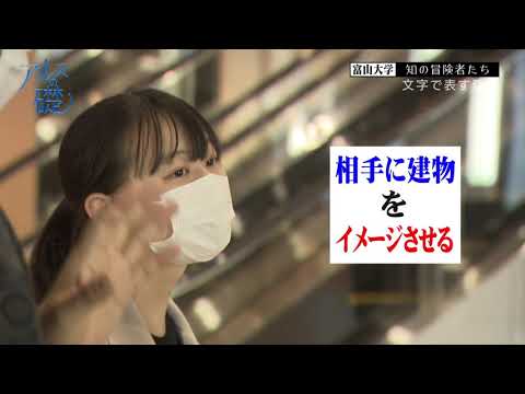 アルスの礎　～富山大学　知の冒険者たち～　#23 文字で表す建築　2021年11月18日放送分