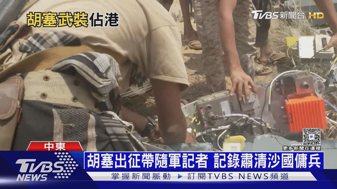 影音/胡塞佔摩卡港、政府軍奪陣地 葉門內戰ing 油價又現波動