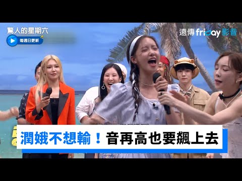 潤娥不想輸！音再高也要飆上去 _《驚人的星期六》第224集_friDay影音韓綜線上看