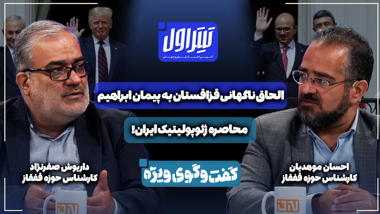 📃الحاق ناگهانی قزاقستان به پیمان ابراهیم | محاصره ژئوپولیتیک ایران!