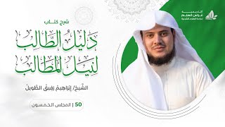 دليل الطالب(50) / كتاب الحج ، تعريفه وشروط وجوبه- إبراهيم رفيق image