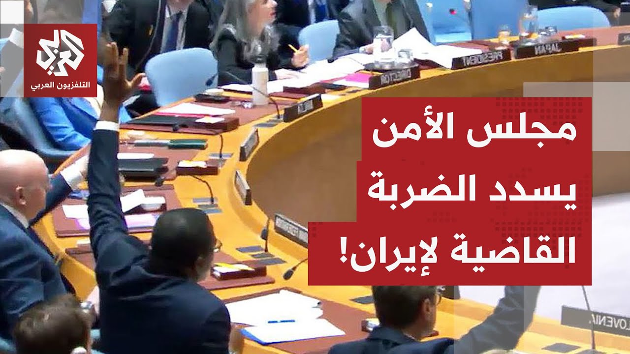 مجلس الأمن يسدد الضربة القاضية لإيران.. أميركا ترحب بفرض العقوبات، روسيا تحذ?