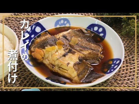 カレイの煮付け