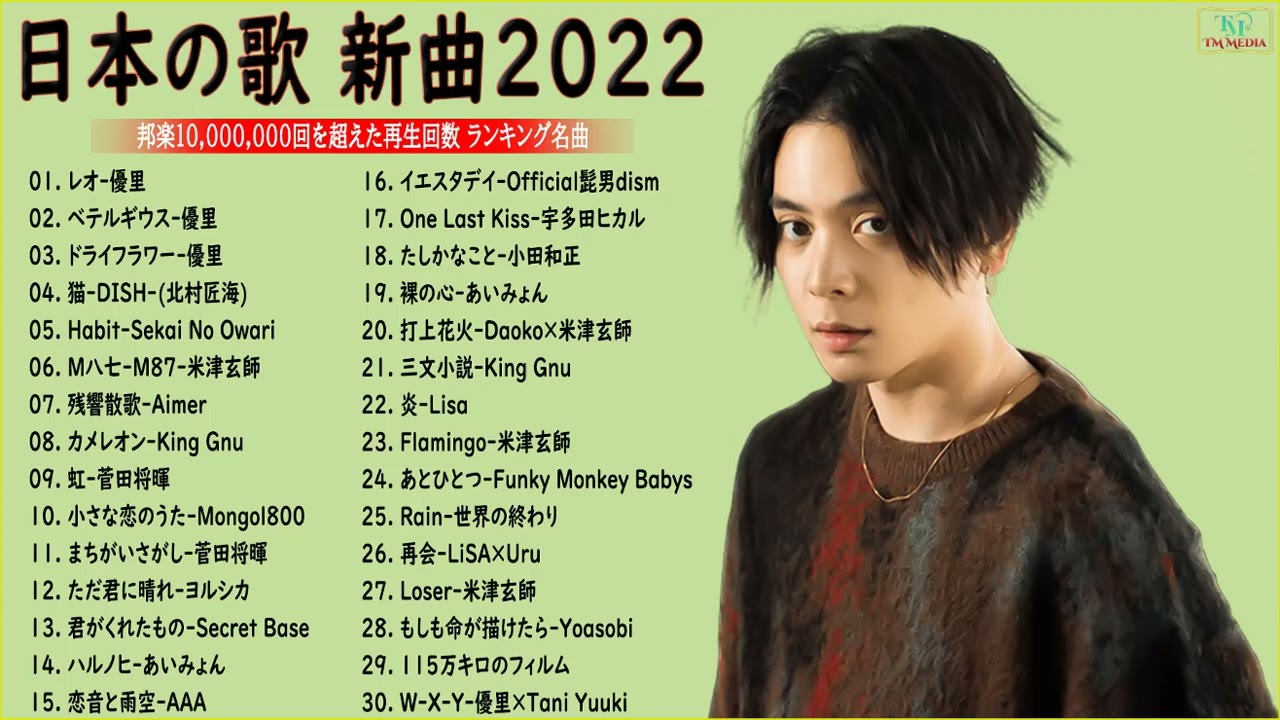J-POP 最新曲 ランキング 邦楽 2022🍁邦楽 10,000,000回を超えた再生回数 ランキング 名曲 ♥♥ドラマ主題歌 2021 最新 挿入歌 邦楽 メドレー