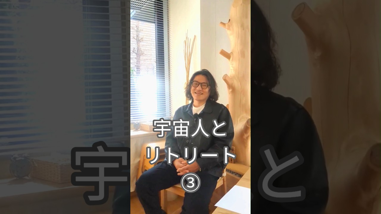 宇宙人とリトリート！③　詳細はチャンネルTOP＞リンク、または『アネモネワークショップ/梅田/リトリート』で検索！　#宇宙人 #梅田尚宏 #ナオヒロさん #アスタリスクメソッド #shorts