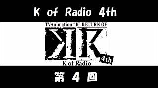 アニメ「K」のラジオ K of Radio 4th 第04回 (津田健次郎、中村悠一、堀江由衣) KR 4期