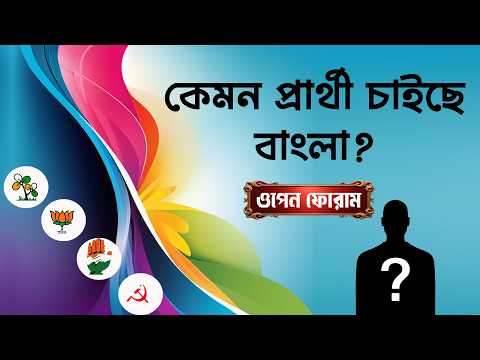 কেমন প্রার্থী চাইছেন আপনি? Live | OPEN FORUM | Prabir Biswas | NK Digital