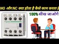 NO NC kya hota hai | NO NC practically test | What is no and nc in electrical system @YKElectrical