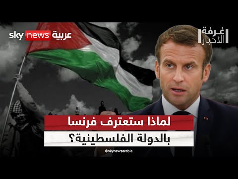 فيديو | ما سر إعلان فرنسا عزمها الاعتراف بالدولة الفلسطينية؟ | #غرفة_الأخبار