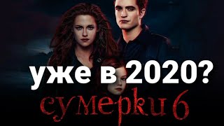 Сумерки 6:Закат вечности выйдут в 2019?