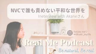 【コラボEP】NVCで誰も責めない平和な世界を Interview with Akaneさん