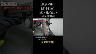 【東京マルイ】M1911A1 レビュー　切り抜き#shoto