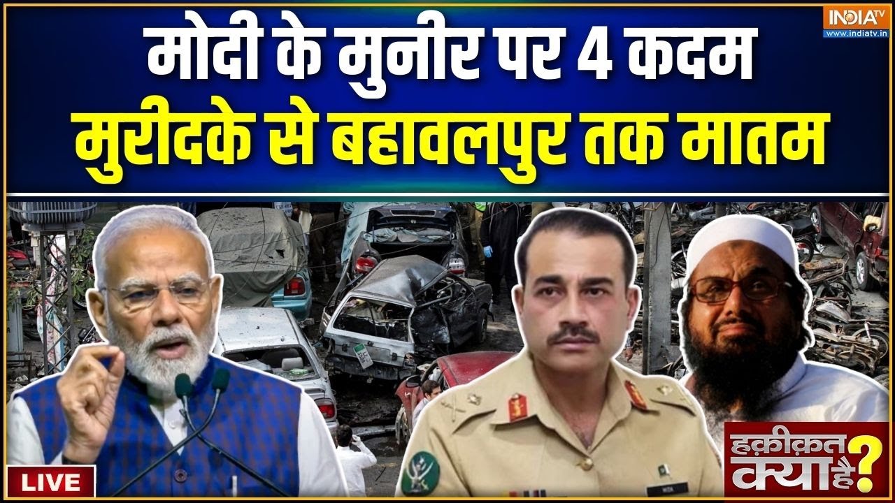 Haqiqat Kya Hai LIVE : मोदी के 4 कदम, मुरीदके से बहावलपुर तक मातम | Pakistan