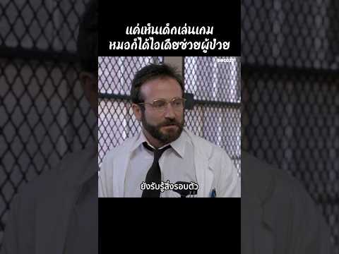 แค่เห็นเด็กเล่นเกมหมอก็ได้ไอเดียช่วยผู้ป่วย #สปอยหนัง #สรุปหนัง #เล่าเรื่องหนัง #shorts