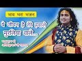 भजन ये जीवन है तेरे हवाले मुरलिया वाले