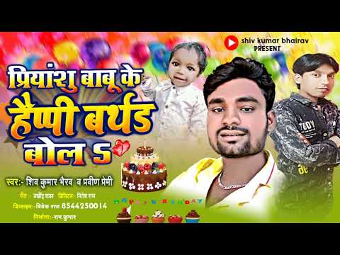 #BIRTHDAY SONG 2022 | प्रियांशु बाबू के हैप्पी बर्थडे बोलऽ | Shiv Kumar Bhairav | Happy Birthday Bol
