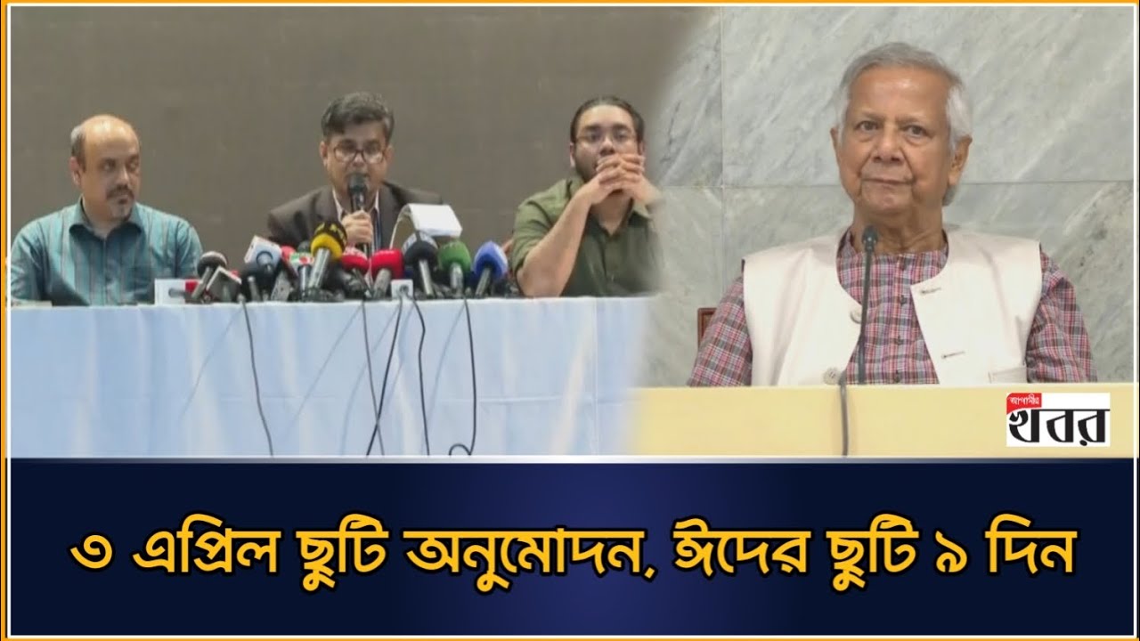 ৩ এপ্রিল ও ছুটি অনুমোদন, ঈদের ছুটি ৯ দিন