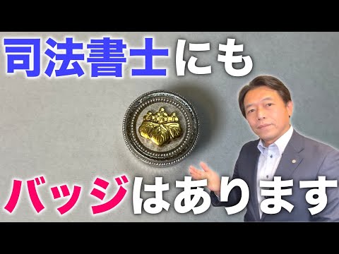 Descargar 司法書士にもバッジはあります 入手方法や費用 由来について実物を見ながら解説 Descargar 司法書士にもバッジはあります 入手方法や費用 由来について実物を見ながら解説