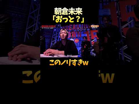 朝倉未来「おっと？」がジワった #shorts