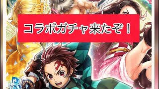 【白猫プロジェクト】鬼滅の刃コラボガチャ！思ったより回した結果...【ガチャ】