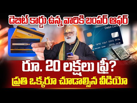 ATM కార్డు ఉంటే రూ. 20 లక్షలు ఫ్రీ? |Hidden Insurance on Your Debit Card Explained |SumanTV Naveena