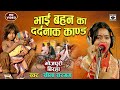 Bhojpuri Birha 2023 - रो पड़ी गायिका - Bhai Bahan Ka Dardnaak Kand - Seema Sargam Ka Dard Bhara 
