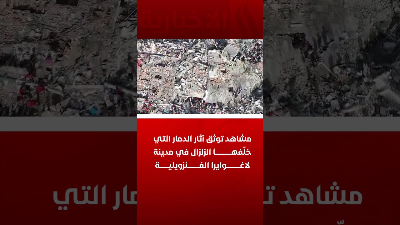 فيديو | مشاهد توثق آثار الدمار التي خلّفها الزلزال في مدينة لاغوايرا الفنزويلية
