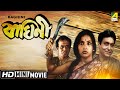 Baghini বাঘিনী Bengali Movie Full HD Soumitra Chatterjee Sandhya Roy