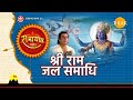 रामायण भजन राजा राम चले निज धाम Raja Ram Chale Nij