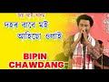 Dohor Babe Moi Ahisu Ulai || Bipin Chawdang || Live From Panchpur Duga Puja