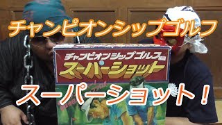 チャンピオンシップゴルフ・スーパーショット【商品紹介】