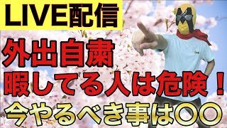 2020/4/28（火）FX ライブ　夕方のライブ配信！こんな時だからこその稼ぎ方公開！！　【FX初心者】
