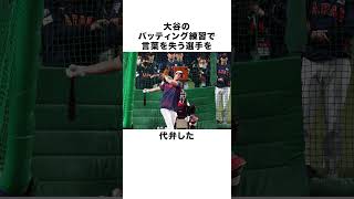 「選手を引退に追い込む」畜谷こと大谷翔平を見ていた選手たちが…#大谷翔平  #プロ野球  #野球 #fyp