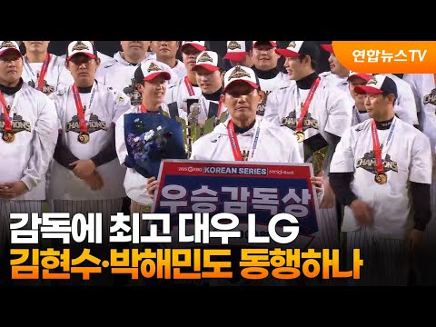 감독에 최고 대우 LG, 김현수·박해민도 동행하나