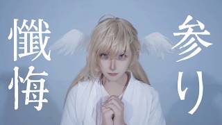 【にじさんじコスプレ】懺悔参り | HB to KANAE！