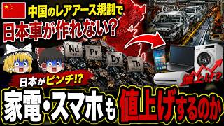 【ゆっくり解説】中国のレアアース規制で日本車が作れない？家電・スマホも値上げするのか