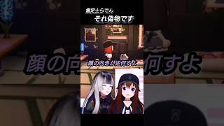 それ偽物ですね【ときのそら/儒烏風亭らでん/切り抜き】