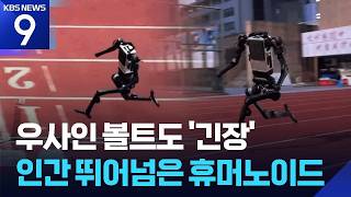 ‘초속 10m’ 우사인 볼트급…인간 한계 넘은 중국 휴머노이드 ​​​[9시 뉴스] ​/ KBS 2026.04.13.