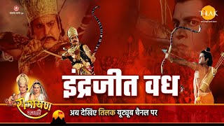 रामायण कथा - इंद्रज�