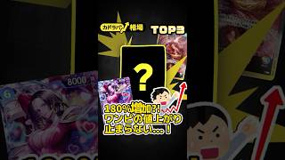 【ワンピカード】ルフィ180%増加⁈ワンピの値上がりが止まらない…!先週の値上がりランキング🔥#onepiece #onepiecetcg #ワンピース #ワンピースカード #ワンピ高騰 #カドラバ