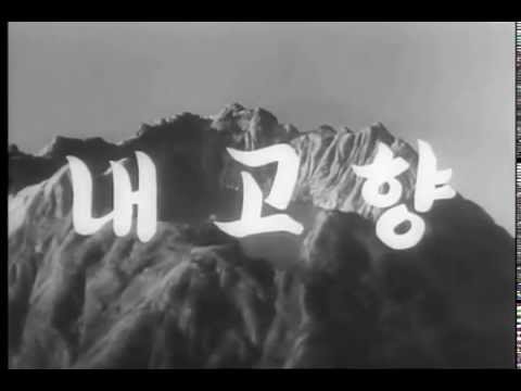 My Home Village (내 고향; 1949) - intro to first ever North Korean film