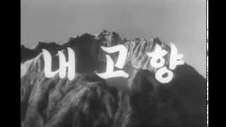 My Home Village (내 고향; 1949) - intro to first ever North Korean film
