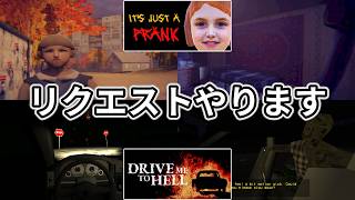 【It's Just A Prank】リクエストゲームをいくつかやります【Drive me to hell】