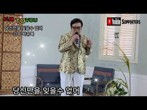 당신만을 잊을수 없어 가수 박유복 트롯 TO YOU