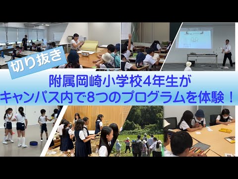 【愛知教育大学】子どもキャンパスプロジェクト「附属岡崎小学校４年生が訪問」