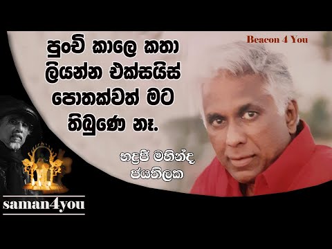 භද්‍රජී මහින්ද ජයතිලක | Bhadraji Mahinda Jayahilaka | Saman4You - Prog 265